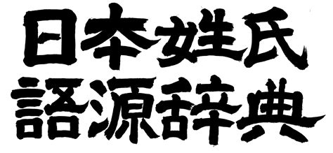 名字 澤|「沢」(さわ)さんの名字の由来、語源、分布。